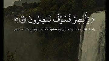 سورة الصافات (الآية ١٧١ - ١٨٢) القارئ إدريس أبكر