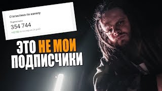Это не мои подписчики... Это не мои подписчики...