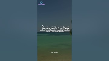 أَمَّن جَعَلَ الْأَرْضَ قَرَارًا || القارئ عمر فارس || سورة النمل#Quran #قرآن #مكه