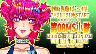 機動戦士ガンダム 第08MS小隊 同時視聴