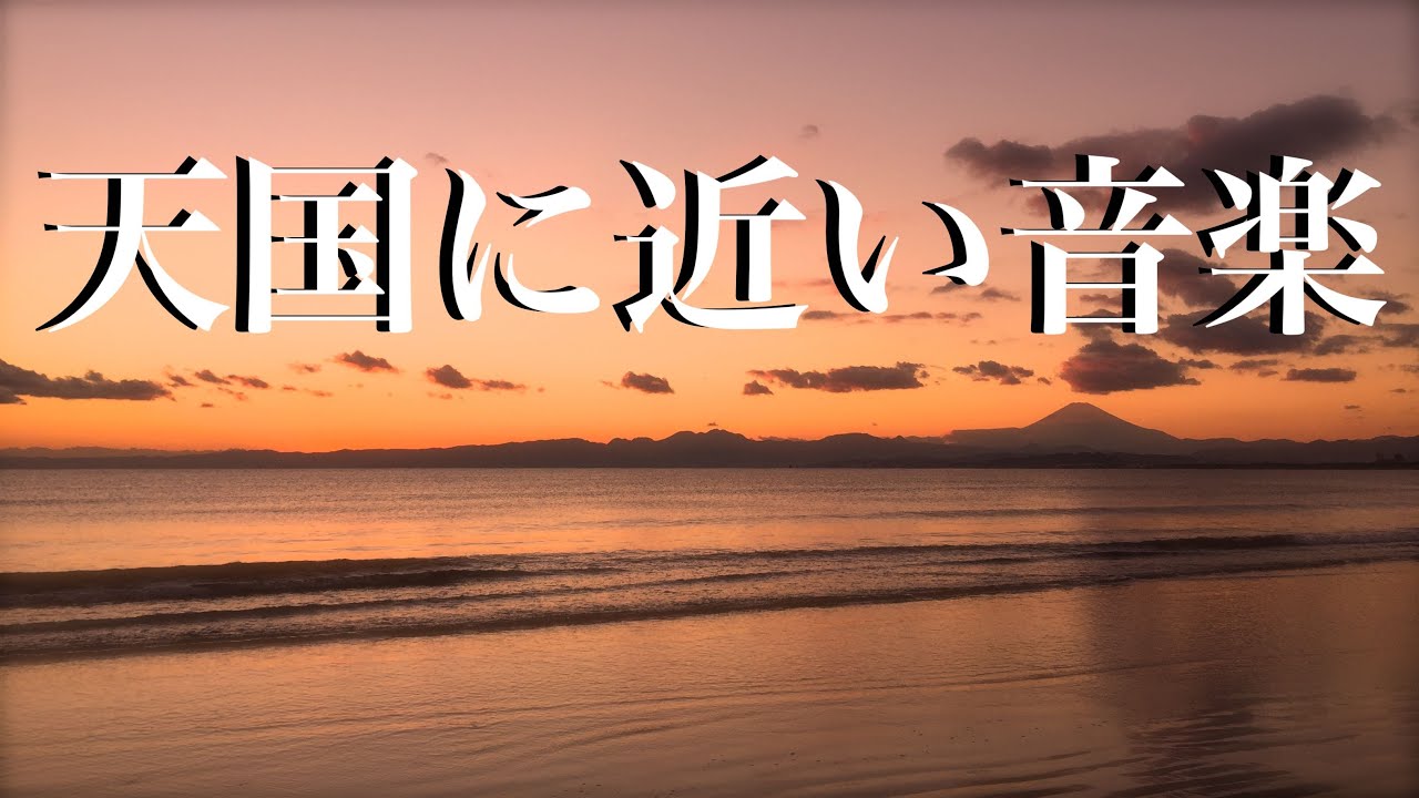 天国に近い音楽】ゆったり気持ちがやすらぐ睡眠用BGM 眠れる曲