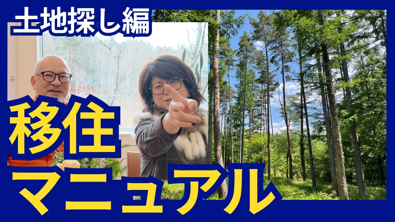 別荘地に土地を探している皆さん！【移住マニュアル】11の土地探しの重要ポイント！