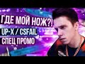 ФАРМИМ СКИН НОЖА CSFAIL / GIVEDROP / СПЕЦ ПРОМО - ПРОМОКОД UP-X