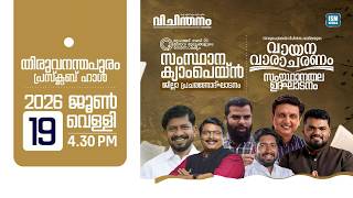 ISM വായനാ വാരാചരണം സംസ്ഥാനതല ഉദ്ഘാടനം | വിചിന്തനം വാരിക സംസ്ഥാന ക്യാമ്പയിൻ