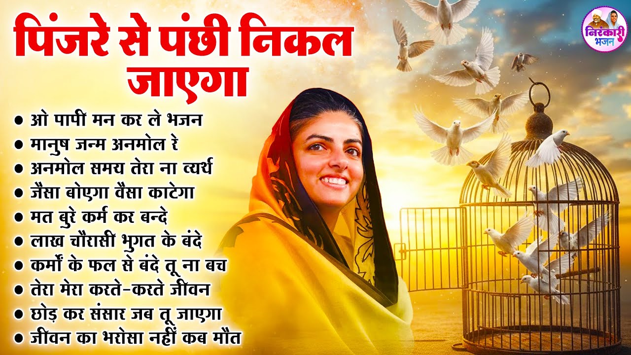 पिंजरे से पंछी निकल जायेगा - निरंकारी गीत | Nirankari Songs | Nirankari Geet | Nirankari Bhajan 2026