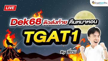 TGAT1 - ติวส่งท้าย คืนหมาหอน By พี่เกม | SmartMathPro