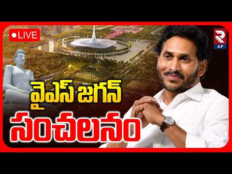 🔴LIVE : వైఎస్ జగన్ సంచలనం | YSRCP Chief Sri YS Jagan Mohan Reddy Press Meet | RTV