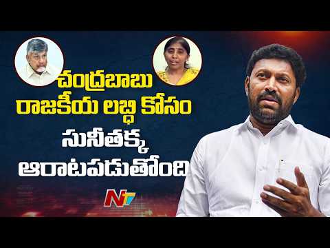 వివేకా హ*త్య కేసును రాజకీయ లబ్ధి కోసం చంద్రబాబు ఉపయోగిస్తున్నారు: YS Avinash Reddy | NTV Telugu - NTVTELUGU