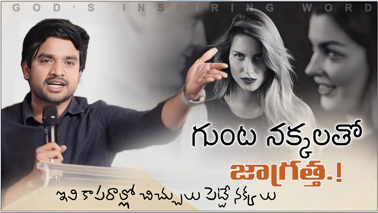 గుంట నక్కలతో జాగ్రత్త.! (ఇవి కాపురాల్లో చిచ్చులు పెట్టే నక్కలు.) MSGBY.BRO.P.JAMES @DesireOfChrist