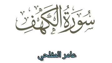 سورة الكهف كاملة _ عامر المفلحي