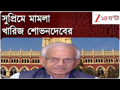 Sovandeb Chattopadhyay | সুপ্রিম কোর্টে খারিজ শোভনদেব চট্টোপাধ্যায়ের মামলা | Zee 24 Ghanta