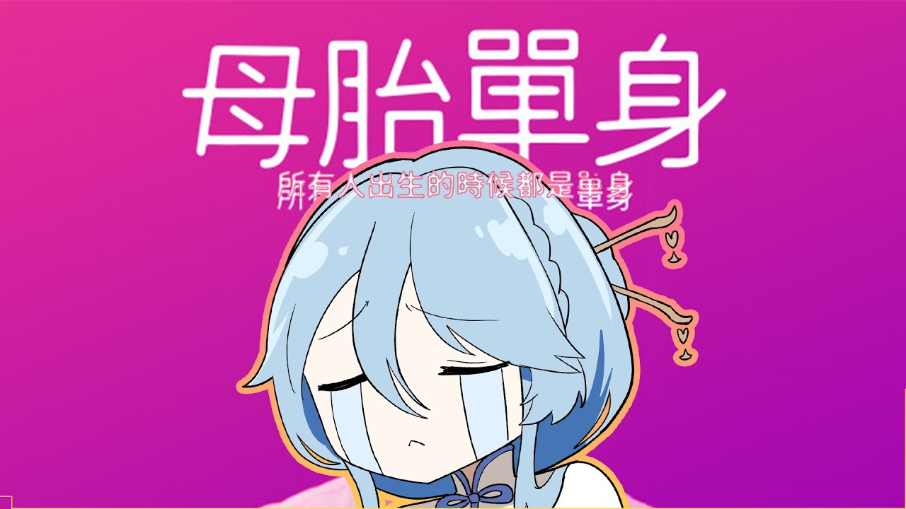 【母胎單身】這個是現實模擬器嗎? #vtuber #台灣vtuber #FuguLive 縮圖