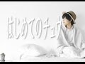『はじめてのチュウ』covered by 橋本裕太