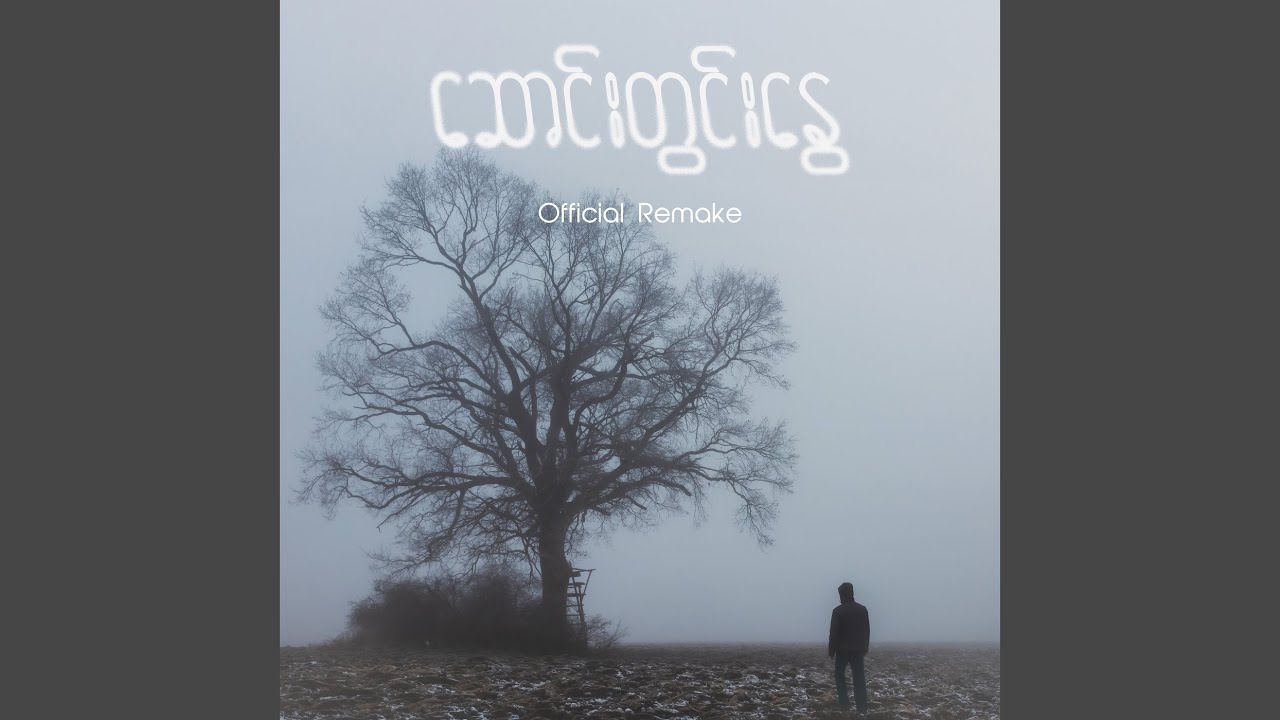 ဆောင်းတွင်းနွေ (Official Remake)