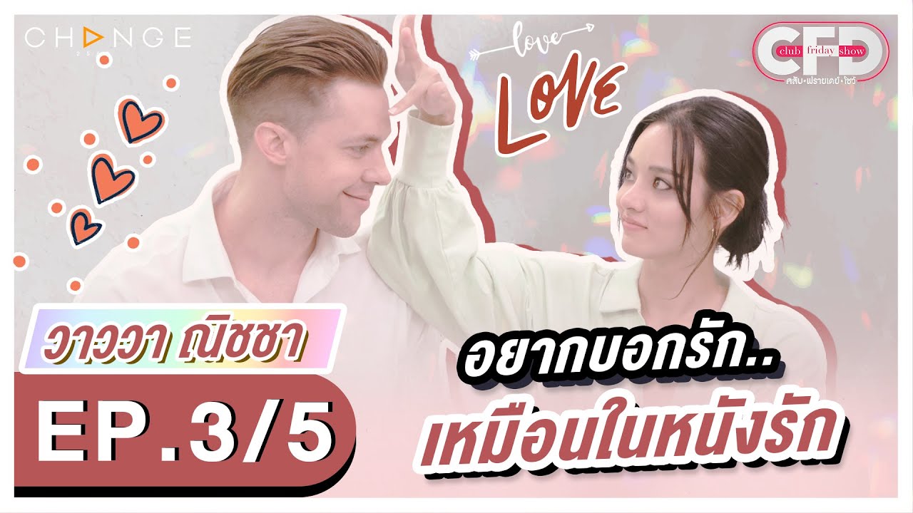 Club Friday Show วาววา ณิชชา [3/5] - วันที่ 9 เม.ย. 2565 | CHANGE2561