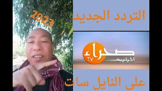 تردد قناة صحراء الجزائريه الجديد اليوم على النايل سات