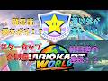 【マリオカートワールド】スターカップ全4コースプレイ！Switch 2の爆速ロードと進化が凄すぎる【MKW】🏎️💨 #マリオカートワールド