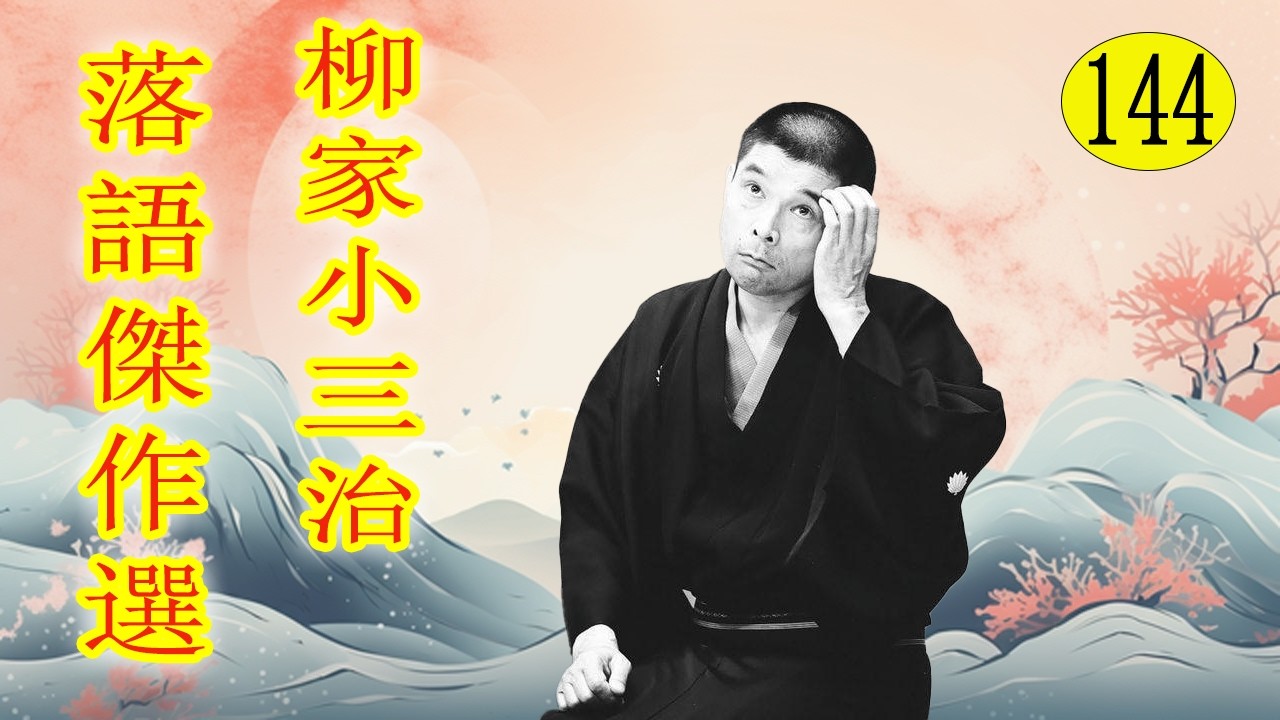 柳家小三治  落語傑作選 VOL 144 +落語 BGM【落語のピン】思わず爆笑しちゃう