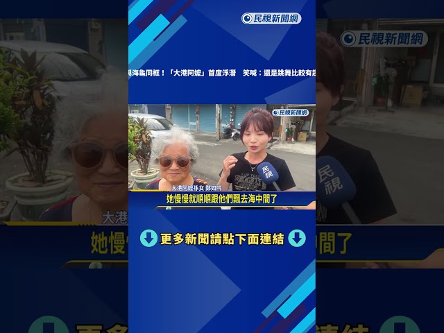 同框海龜! "大港阿嬤"首度浮潛 笑喊:跳舞比較有趣－民視新聞