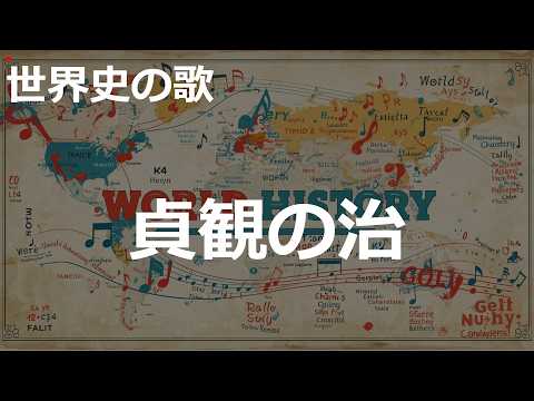 貞観の治の歌 | 2000'sJ-POP | 高校世界史の歌 | #世界史