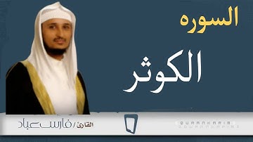 سوره الكوثر بصوت فارس عباد  (مكرر)