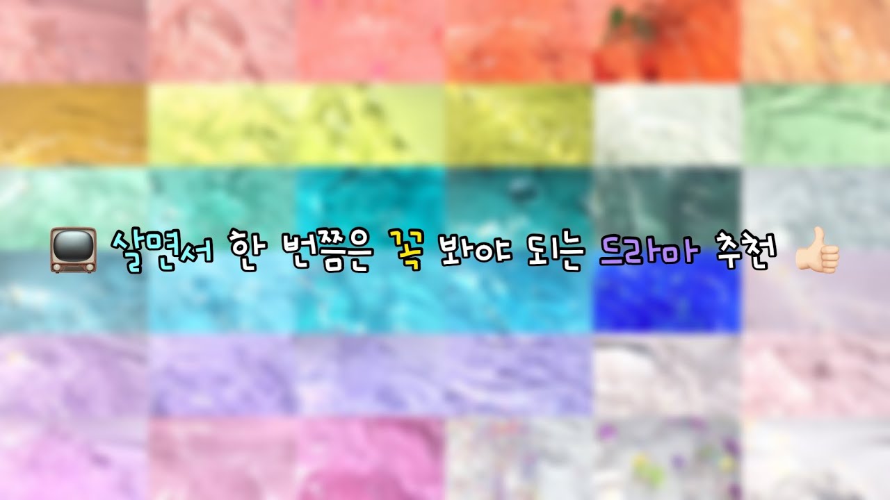 📺👍🏻 :: 드라마 덕후가 추천하는 꼭 봐야 되는 드라마 | 시리즈 액괴 시액 대규모 시리즈 대규모 시리즈 액괴 대규모 실즈 대시액 액괴 시리즈 액시 파연카 시리즈 추천 쪼미