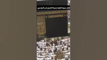 اكتب شيء تؤجر عليه💭اللهم صل وسلم على نبينا محمد❤️‍🩹@yaser_Al-Dosar_2009 القارئ: #ياسر_الدوسري