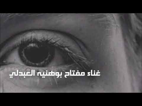 مفتاح بوهنيه العبدلي