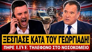 🔥 ΕΞΩ ΦΡΕΝΩΝ Ο ΚΟΥΣΟΥΛΟΣ: Πήρε LIVE το ΕΚΑΒ που έκανε 3 ΩΡΕΣ να φτάσει – Τα έχωσε στον Γεωργιάδη!