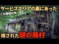 【廃村】【廃墟】こんな場所に廃村が？新名神のサービスエリア裏にあった廃村には一軒の廃墟が取り残されていた