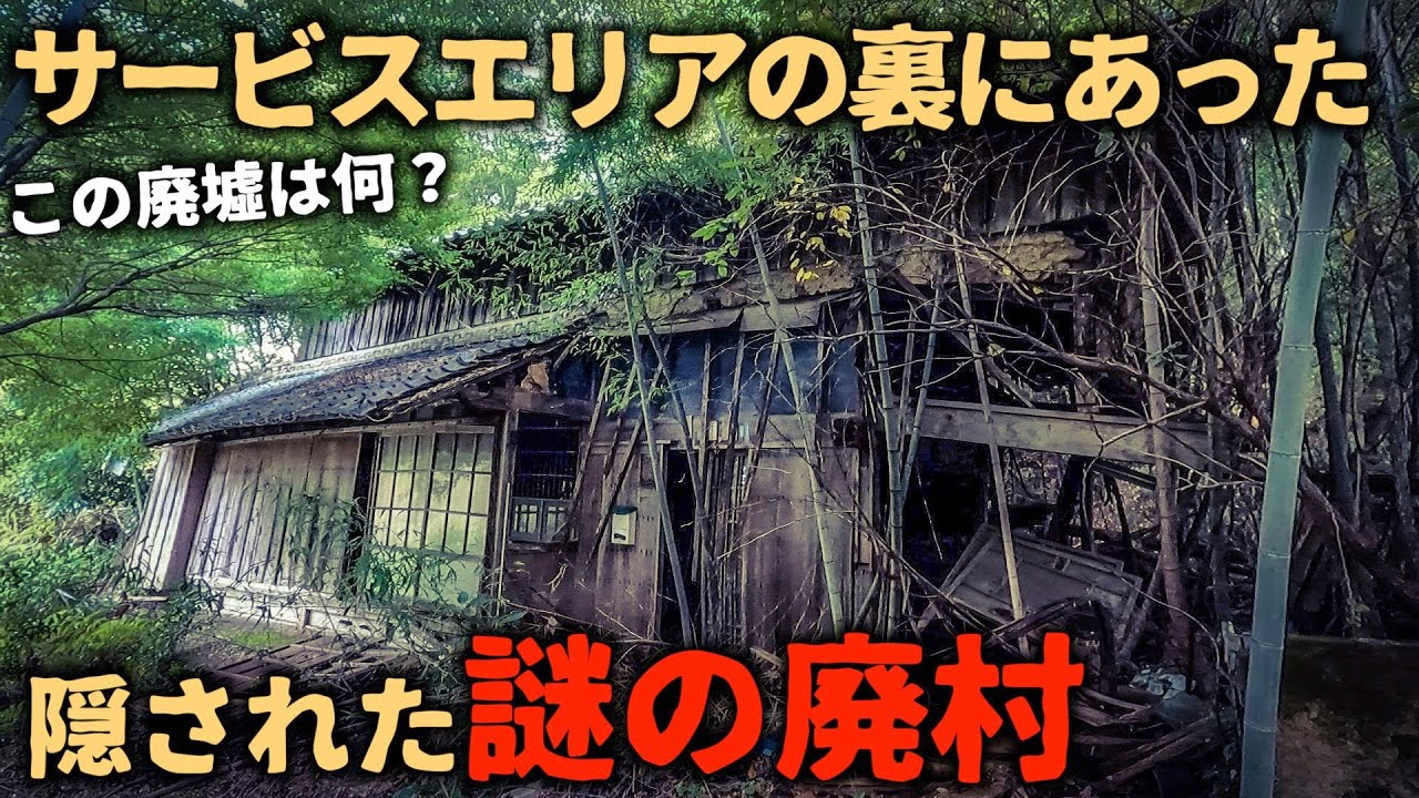 【廃村】【廃墟】こんな場所に廃村が？新名神のサービスエリア裏にあった廃村には一軒の廃墟が取り残されていた - YouTube