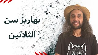 كيف تغير حياتك في سن الثلاثين و العشرين