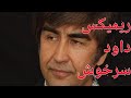 ریمیکس داود سرخوش داود سرخوش Dawoodsarkhosh ریمیکس داود سرخوش داود سرخوش Dawoodsarkhosh