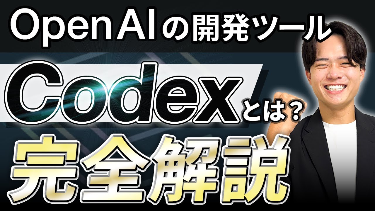2026年最新】Open AIの開発支援ツール「Codex」とは？特徴や料金