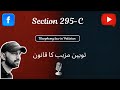 Section 295 C - Blasphemy Law in Pakistan