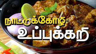 Kozhi Uppu Kari | Chicken Uppu kari Kozhi Uppu Kari | Chicken Uppu kari