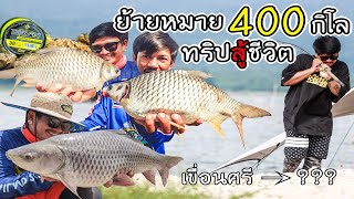 ย้ายหมาย 400 กิโล ทริปสู่ชีวิต