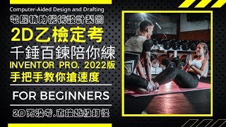 【2D乙】204-B|建模|零件14.15|六角承窩頭螺釘|鑽孔夾具|電腦輔助機械設計製圖|乙級技術士技能檢定|千錘百鍊|20800-990204|Inventor 2022|Lvl. B CAD