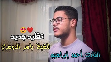 "وَنُفِخَ فِي الصُّورِ" القارئ أحمد إبراهيم في تقليد جديد وخرافي مش هتصدقه وذانك للشيخ ياسر الدوسري