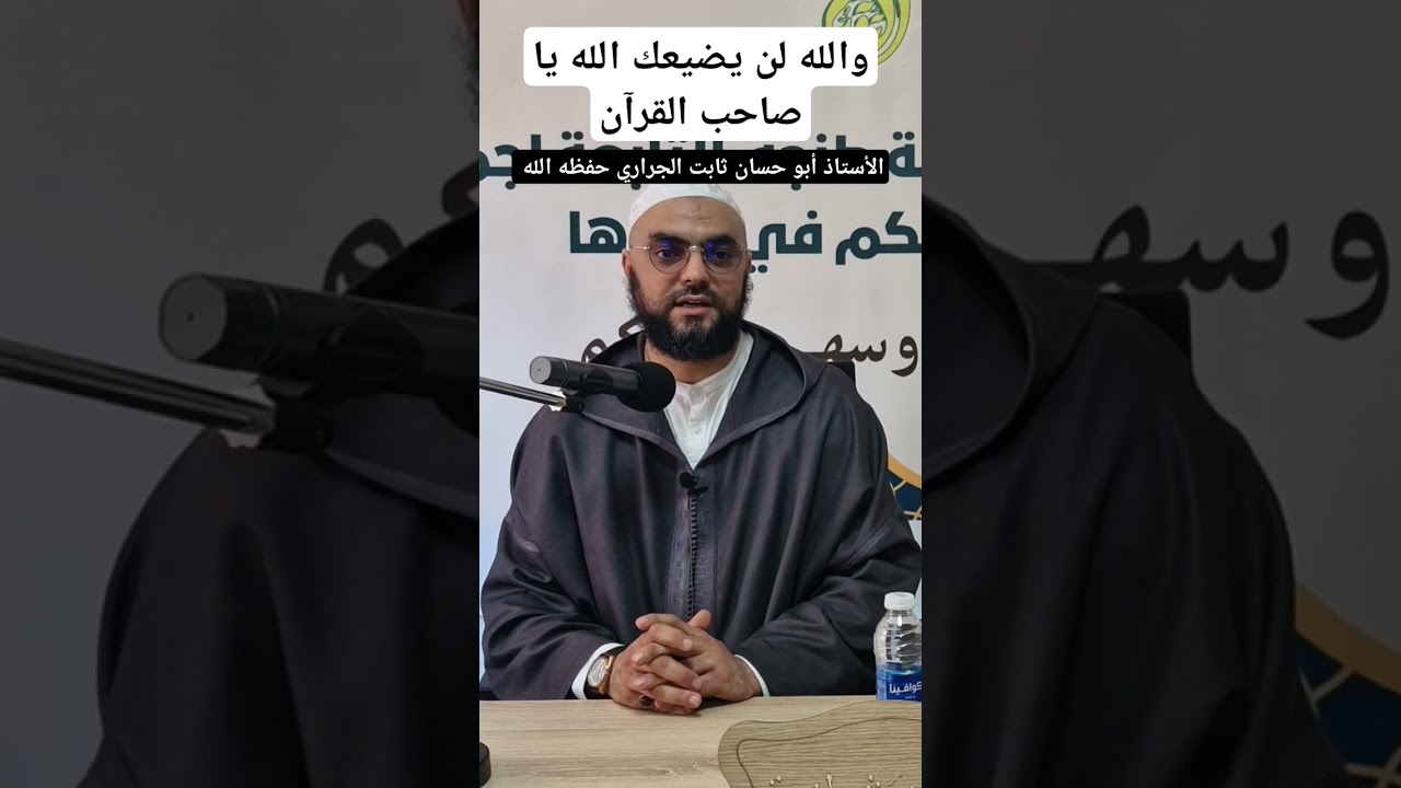 والله لن يضيعك الله يا صاحب القرآن ، الأستاذ أبو حسان ثابت الجراري حفظه الله