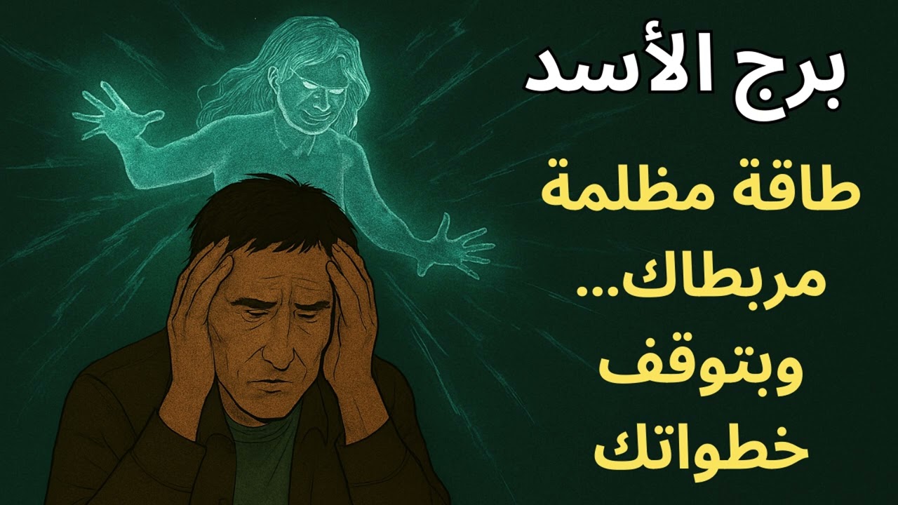 برج الأسد | القوة اللي بتعطلك مش من الناس… دي من طاقة غامضة مش شايفها بعينك