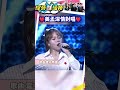 美孟深情獻唱❤️ #shorts #綜藝一級棒