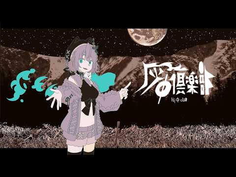 Hi Φ CLUB『灰Φ倶楽部』by NILFRUITS / cover by 柊えむり