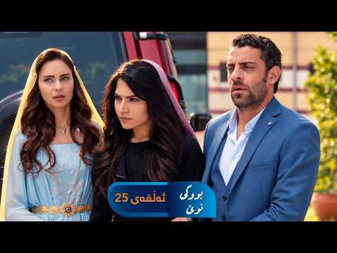 Bwki Nwe - Sorani - Badini 25 | بووکی نوێ - سۆرانی - بادینی ٢٥