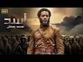 فيلم الأكشن و الاثاره أســـــد كامل بطولة محمد رمضان 2026 