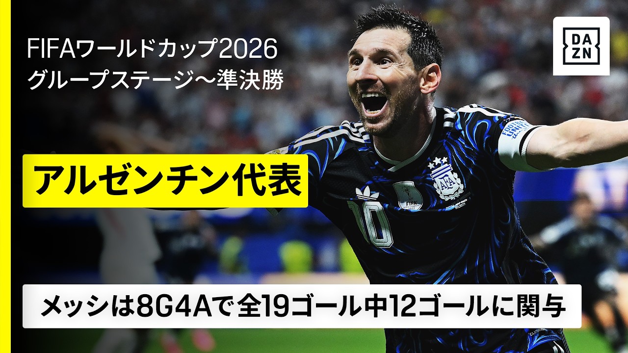 アルゼンチン代表の荒いプレイのおかげで主将メッシの評判にも傷？ W杯