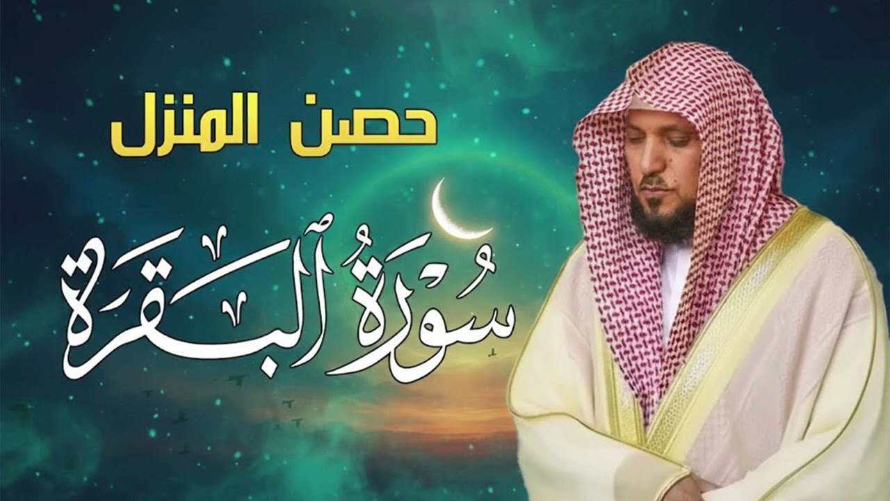 الشيخ ماهر المعيقلي سورة البقرة النسخة الأصلية Surat Al Fatihah Official Audio