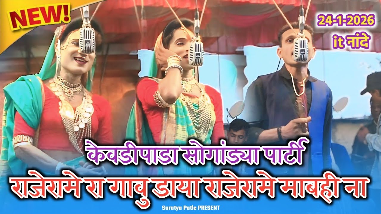 केवडीपाडा सोगांड्या पार्टी  राजेरामे रा गावु डाया राजेरामे माबही ना 2026