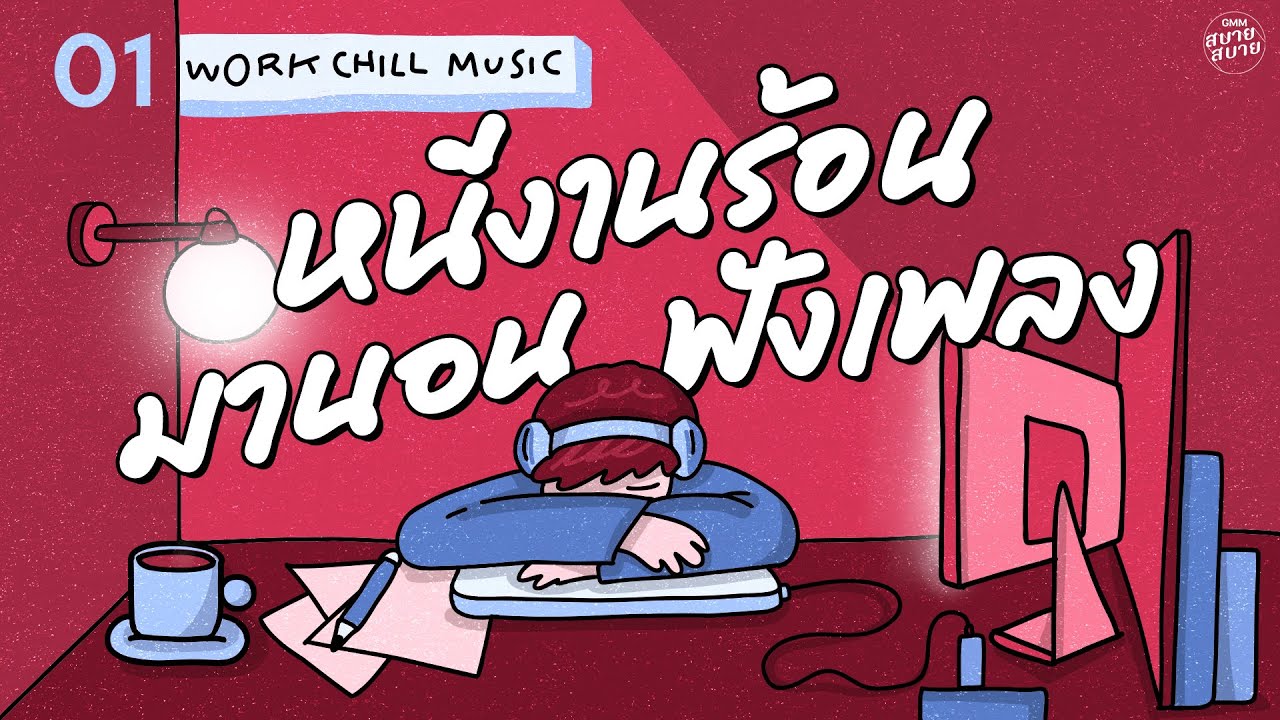 Lo-Fi Work Chill Music | หนีงานร้อน มานอนฟังเพลง [นอนไม่หลับ,หมอนสองใบกับใจเหงาๆ]