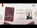 روائع الأدب العالمي الحلقة الثانية عشرة آنا كارنينا 